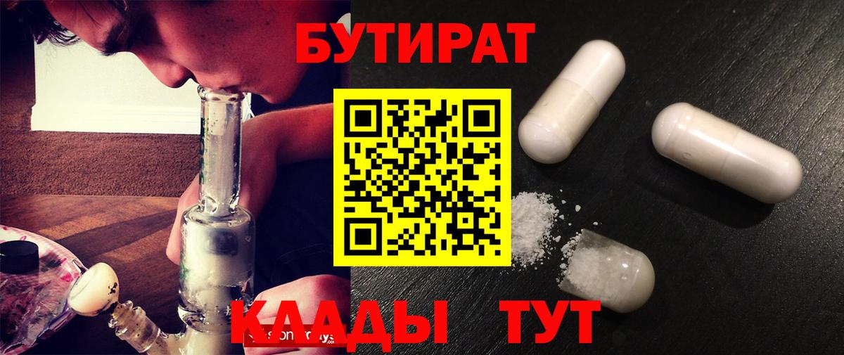 БУТИРАТ BDO  Бутират  Черногорск  Вход с VPN 