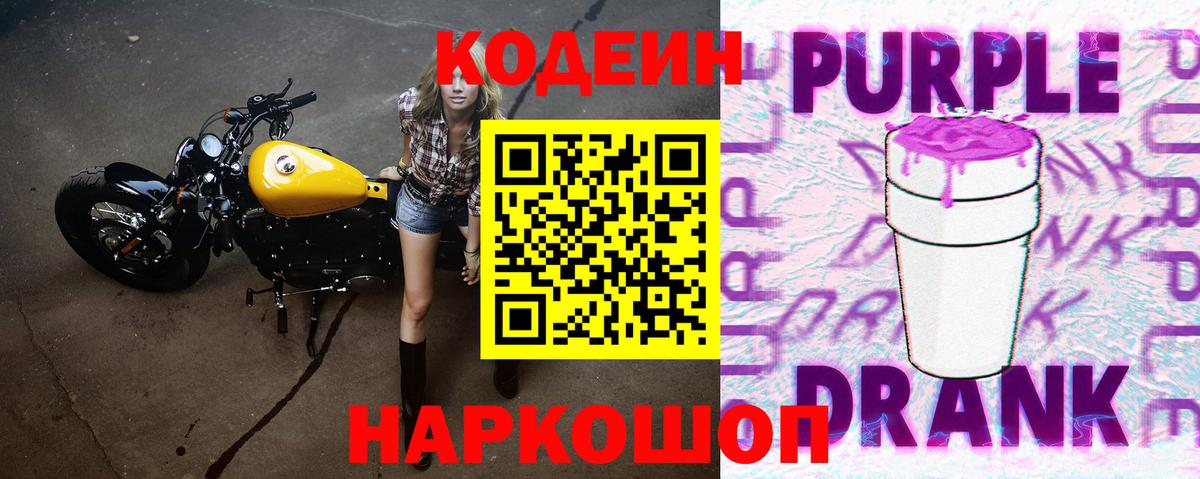 Кодеиновый сироп Lean напиток Lean (лин)  Вход с VPN  Кодеин Purple Drank  Черногорск 